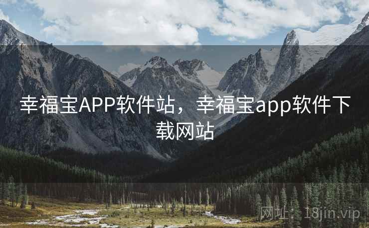 幸福宝APP软件站，幸福宝app软件下载网站