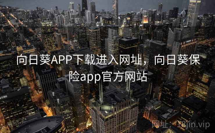 向日葵APP下载进入网址，向日葵保险app官方网站