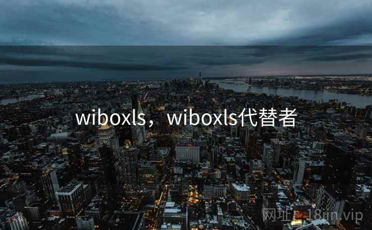 wiboxls，wiboxls代替者