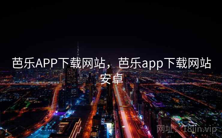 芭乐APP下载网站，芭乐app下载网站安卓