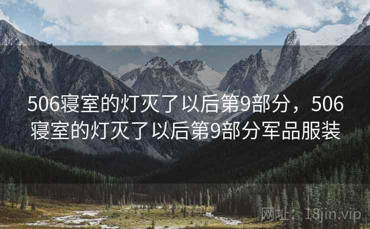 506寝室的灯灭了以后第9部分，506寝室的灯灭了以后第9部分军品服装