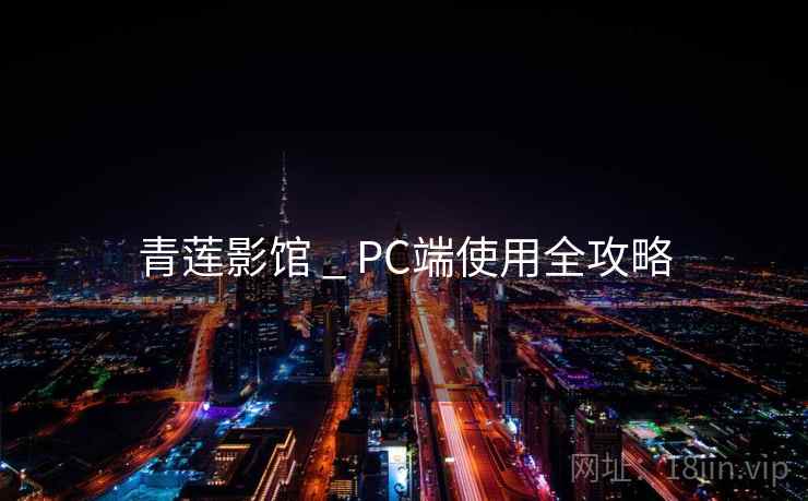 青莲影馆 _ PC端使用全攻略