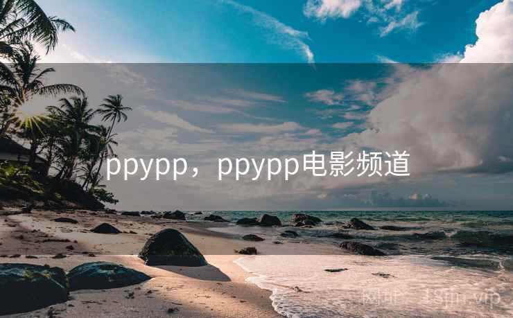 ppypp，ppypp电影频道
