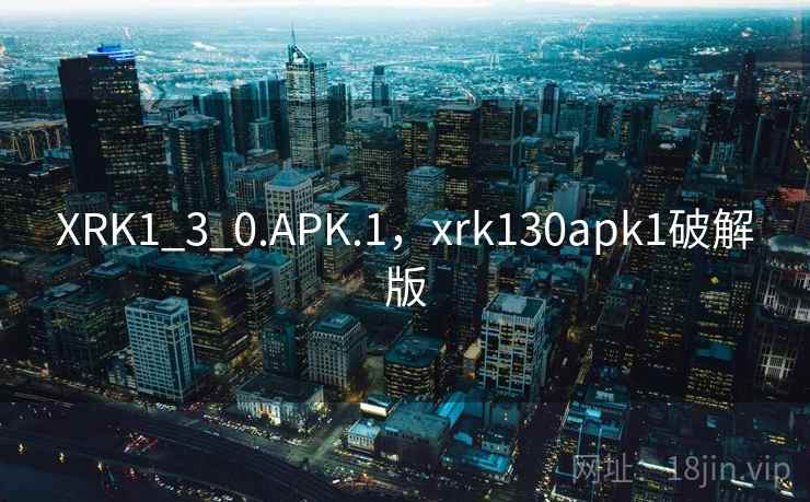XRK1_3_0.APK.1,xrk130apk1破解版 XRK1_3_0.APK.1,xrk130apk1破解版