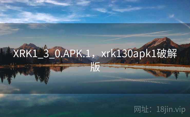 XRK1_3_0.APK.1,xrk130apk1破解版 XRK1_3_0.APK.1,xrk130apk1破解版