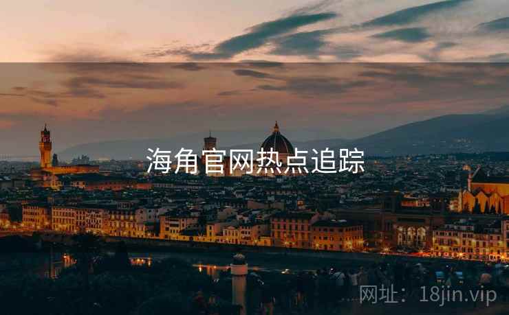 海角官网热点追踪