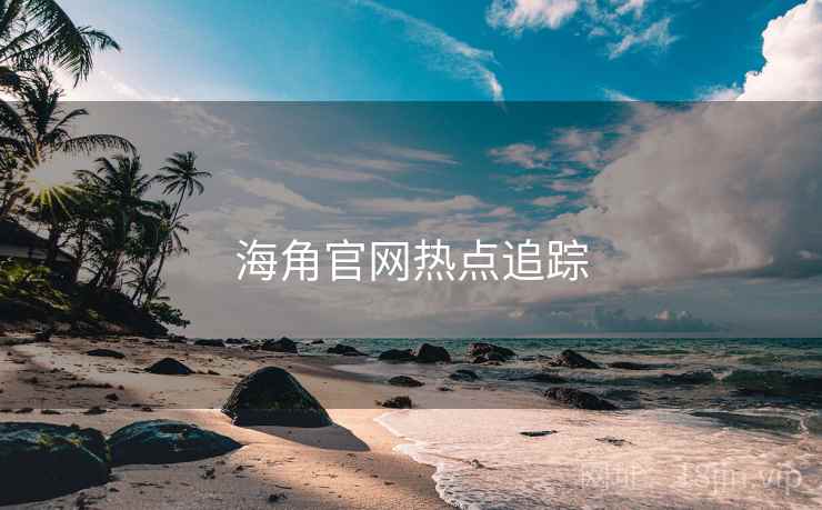 海角官网热点追踪 海角官网热点追踪
