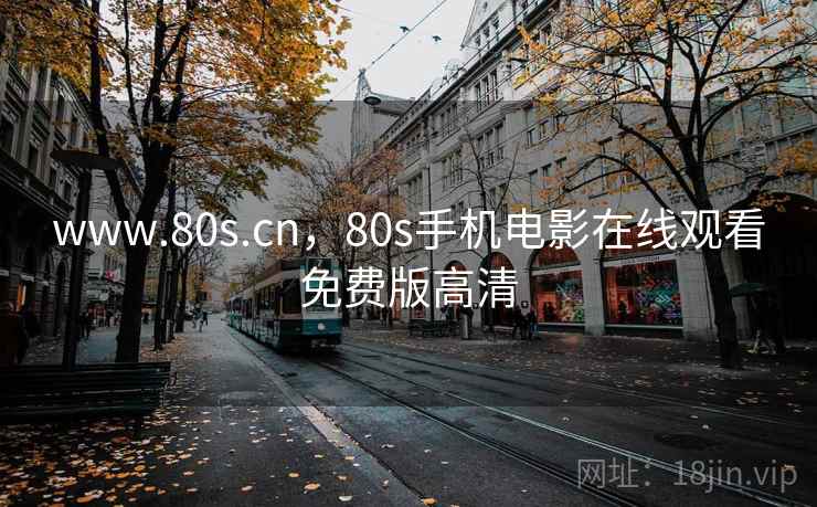 www.80s.cn，80s手机电影在线观看免费版高清