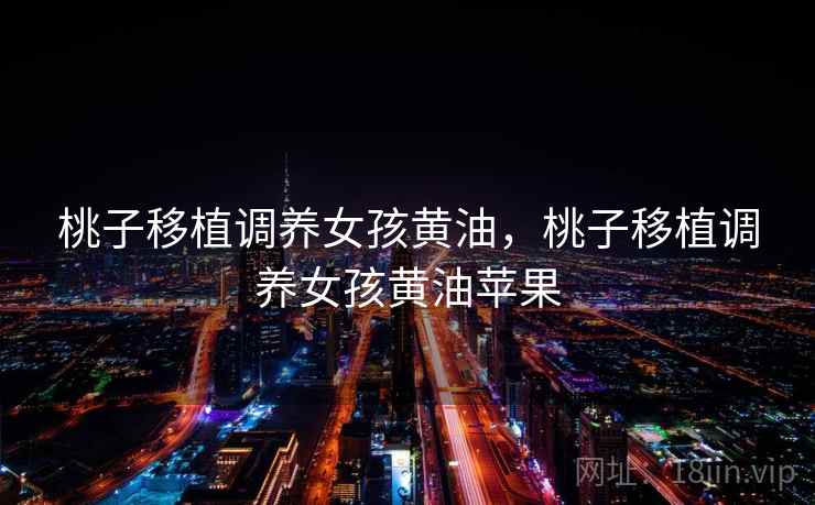 桃子移植调养女孩黄油，桃子移植调养女孩黄油苹果