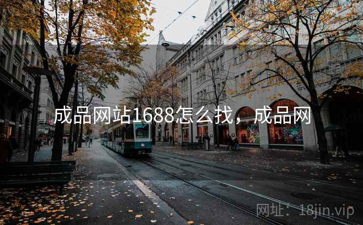 成品网站1688怎么找,成品网 成品网站1688怎么找,成品网