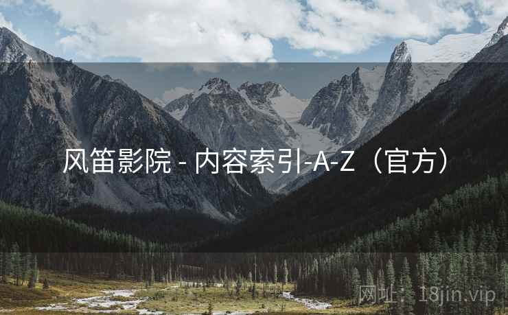 风笛影院 - 内容索引-A-Z（官方）