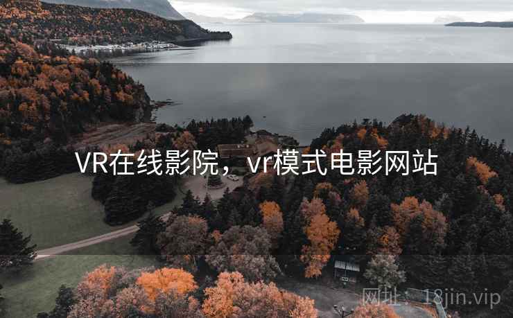 VR在线影院,vr模式电影网站 VR在线影院,vr模式电影网站